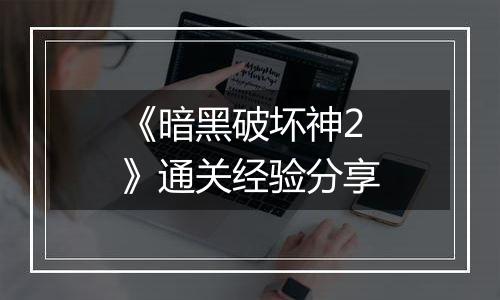 《暗黑破坏神2》通关经验分享