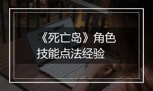 《死亡岛》角色技能点法经验