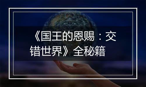《国王的恩赐：交错世界》全秘籍