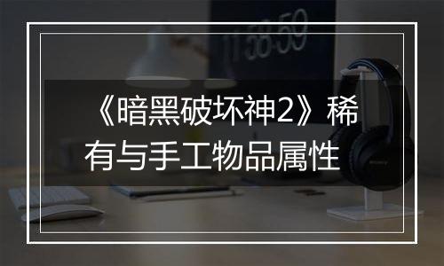 《暗黑破坏神2》稀有与手工物品属性