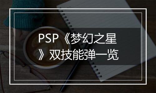 PSP《梦幻之星》双技能弹一览