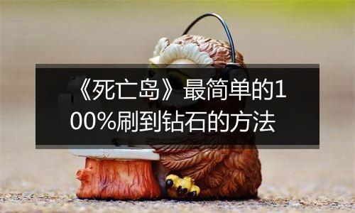 《死亡岛》最简单的100%刷到钻石的方法