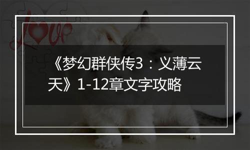 《梦幻群侠传3：义薄云天》1-12章文字攻略