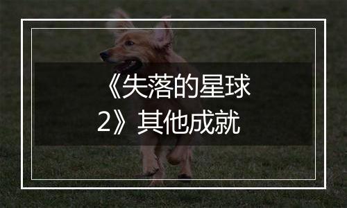 《失落的星球2》其他成就