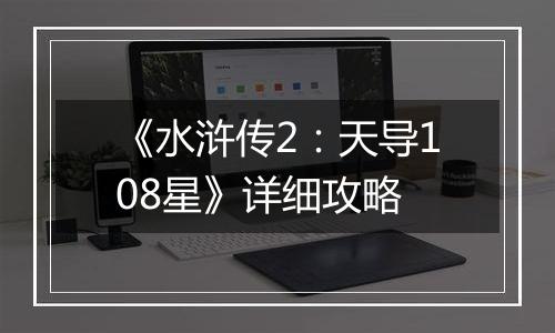 《水浒传2：天导108星》详细攻略