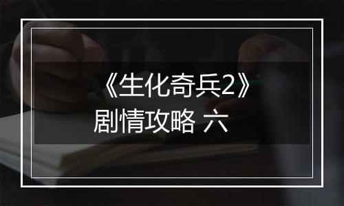 《生化奇兵2》剧情攻略 六