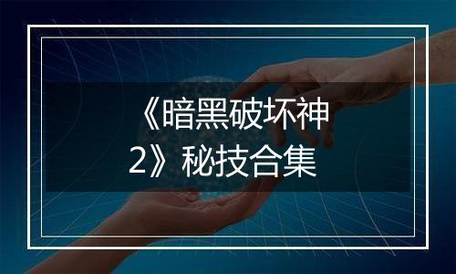 《暗黑破坏神2》秘技合集