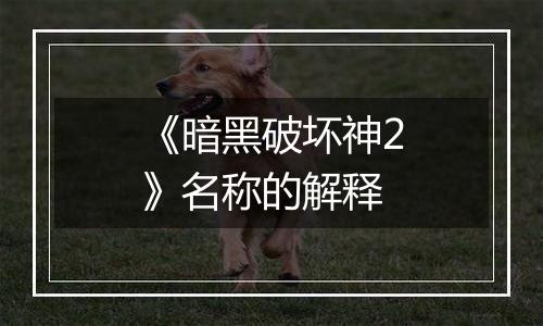 《暗黑破坏神2》名称的解释