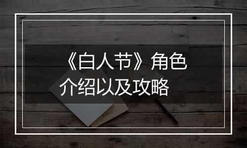 《白人节》角色介绍以及攻略