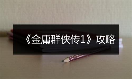 《金庸群侠传1》攻略