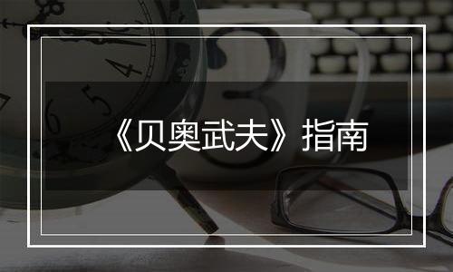 《贝奥武夫》指南
