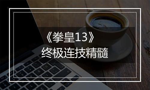 《拳皇13》终极连技精髓