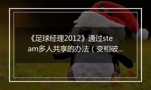 《足球经理2012》通过steam多人共享的办法（变相破解游戏）