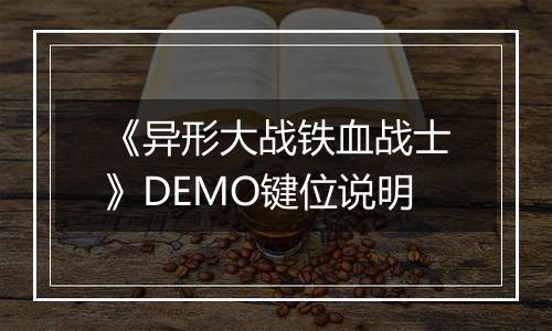 《异形大战铁血战士》DEMO键位说明