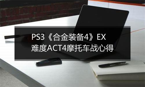 PS3《合金装备4》EX难度ACT4摩托车战心得