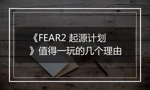 《FEAR2 起源计划》值得一玩的几个理由