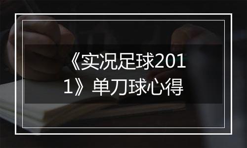 《实况足球2011》单刀球心得