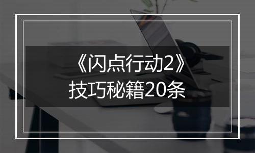 《闪点行动2》技巧秘籍20条