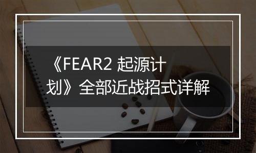 《FEAR2 起源计划》全部近战招式详解