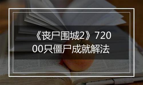 《丧尸围城2》72000只僵尸成就解法
