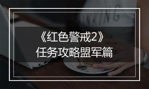 《红色警戒2》任务攻略盟军篇