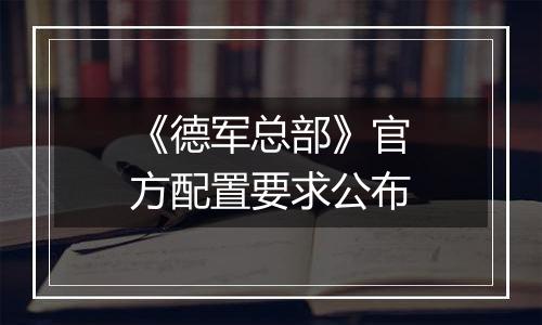 《德军总部》官方配置要求公布