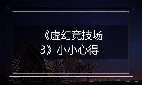 《虚幻竞技场3》小小心得