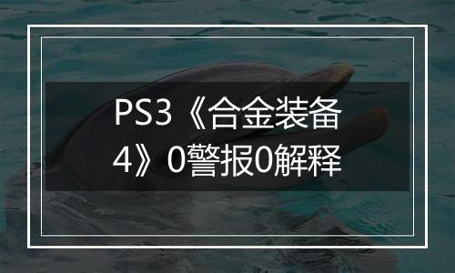 PS3《合金装备4》0警报0解释