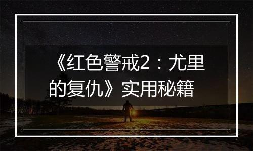 《红色警戒2：尤里的复仇》实用秘籍