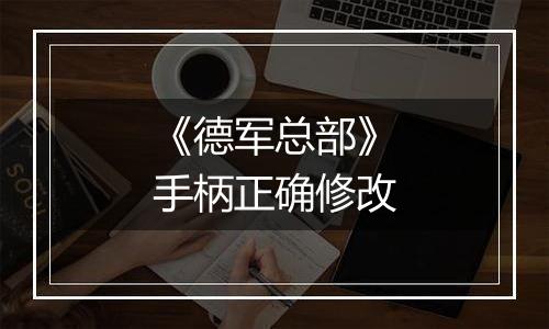 《德军总部》手柄正确修改
