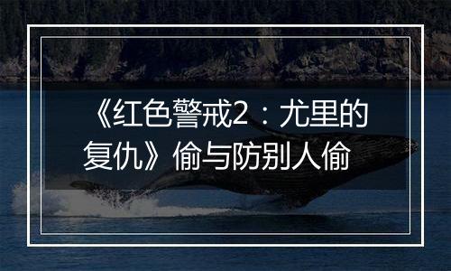 《红色警戒2：尤里的复仇》偷与防别人偷