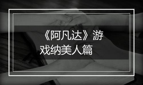 《阿凡达》游戏纳美人篇