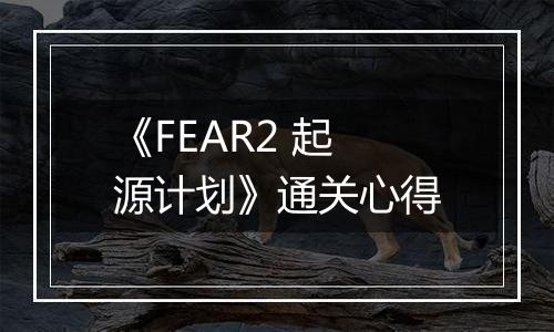 《FEAR2 起源计划》通关心得