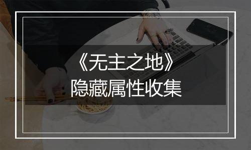 《无主之地》隐藏属性收集