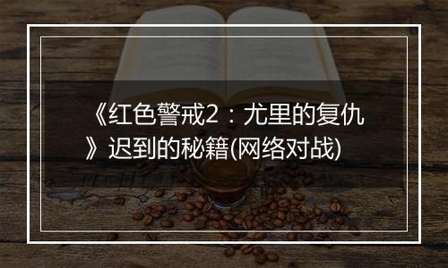 《红色警戒2：尤里的复仇》迟到的秘籍(网络对战)