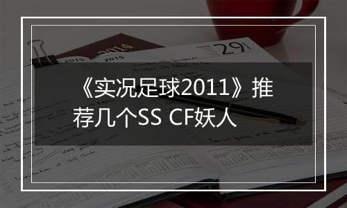 《实况足球2011》推荐几个SS CF妖人