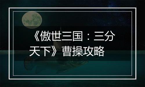 《傲世三国：三分天下》曹操攻略