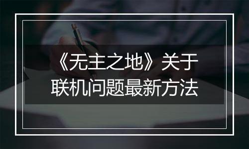 《无主之地》关于联机问题最新方法
