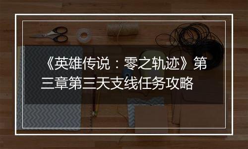 《英雄传说：零之轨迹》第三章第三天支线任务攻略