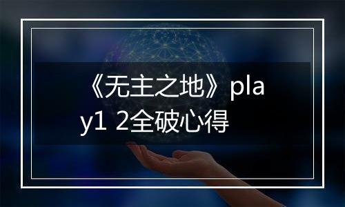 《无主之地》play1 2全破心得