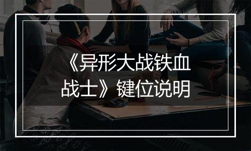 《异形大战铁血战士》键位说明
