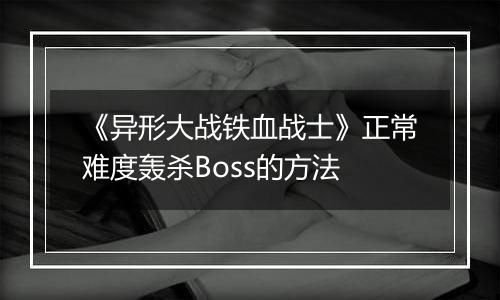 《异形大战铁血战士》正常难度轰杀Boss的方法