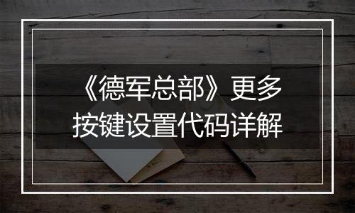 《德军总部》更多按键设置代码详解