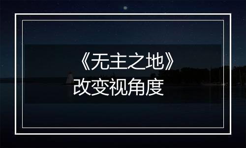 《无主之地》改变视角度