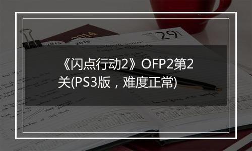 《闪点行动2》OFP2第2关(PS3版，难度正常)