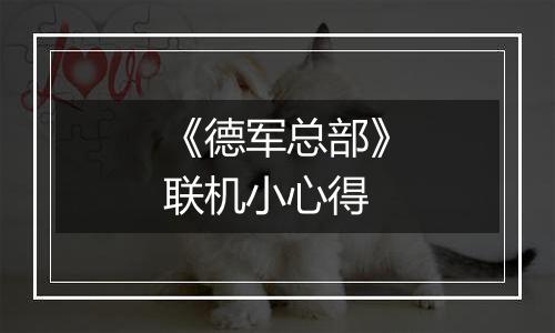 《德军总部》联机小心得