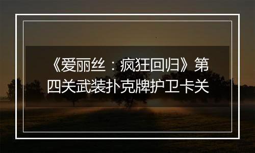 《爱丽丝：疯狂回归》第四关武装扑克牌护卫卡关