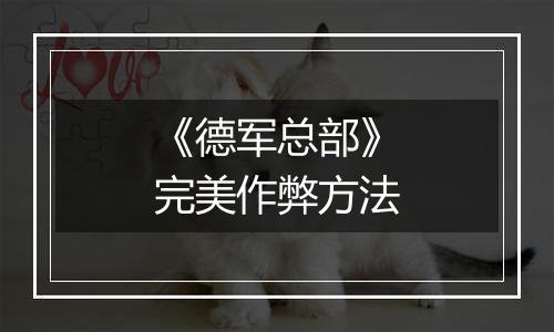 《德军总部》完美作弊方法