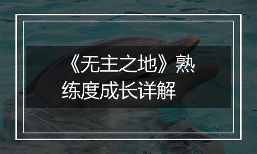 《无主之地》熟练度成长详解