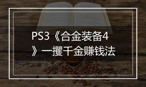 PS3《合金装备4》一攫千金赚钱法